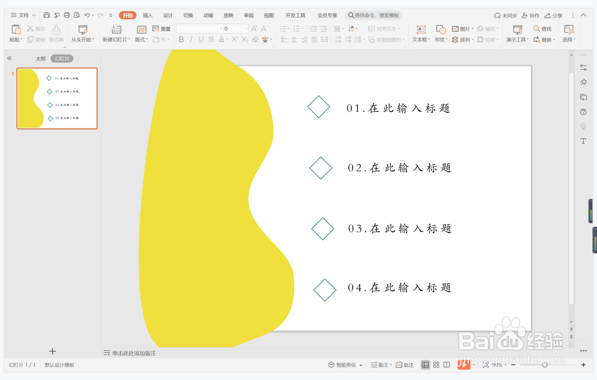 wps演示中如何制作好逸恶劳型目录