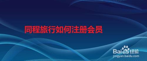 同程旅行如何注册会员