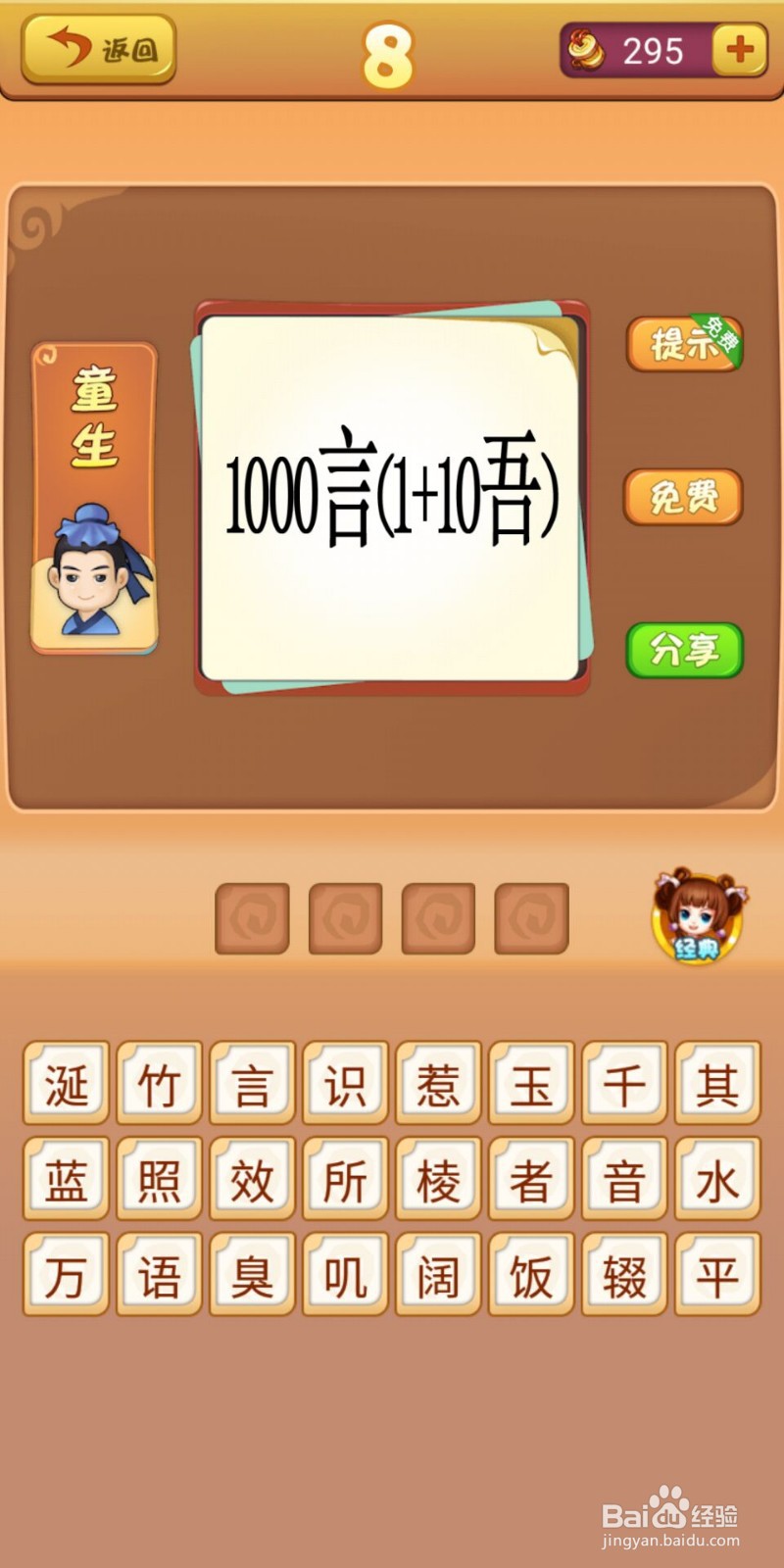 疯狂猜成语7-8关攻略