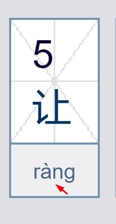 让开的让怎么写