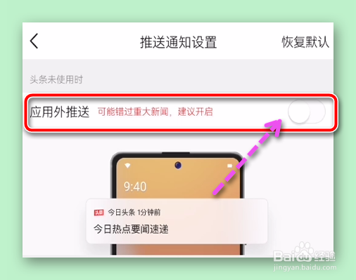 怎样开启头条应用外推送，不错过重大新闻