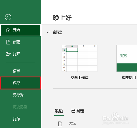 Excel保存工作簿的方法