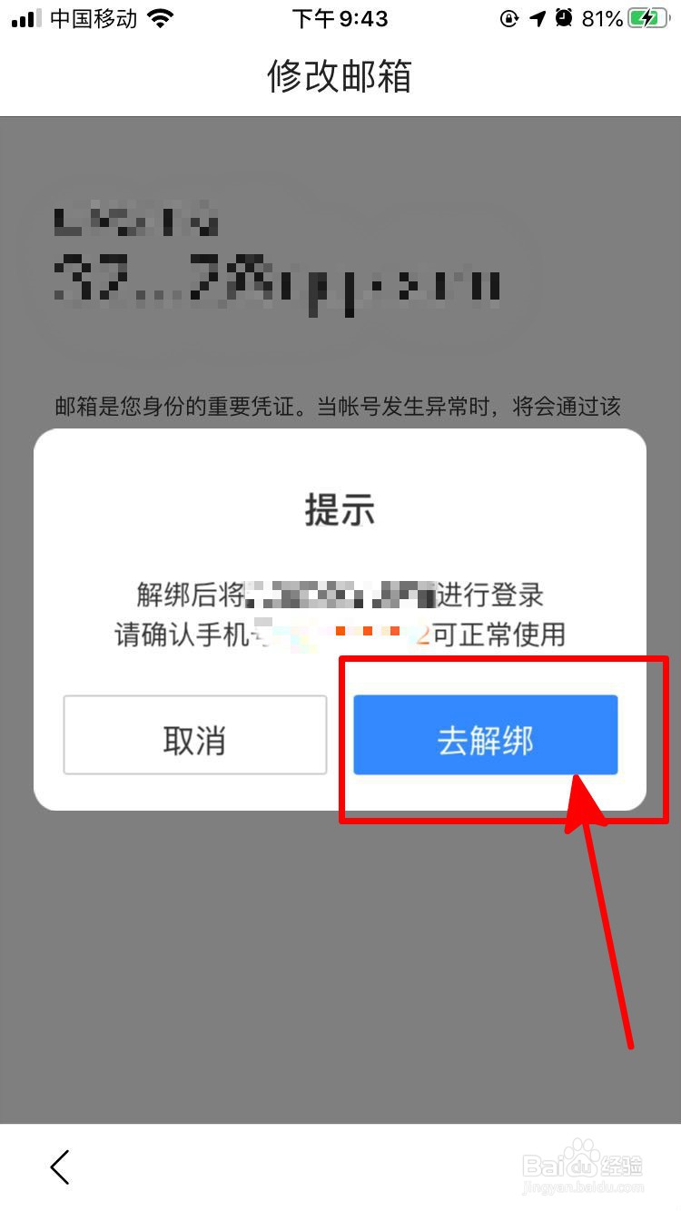 手机百度中如何解绑邮箱