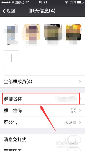 微信群名称如何修改