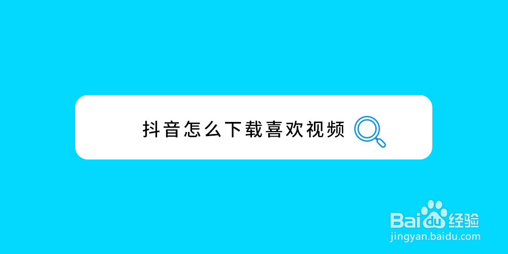 抖音怎么下载喜欢视频
