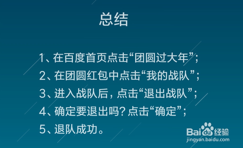 百度团圆红包分3亿活动怎么退出战队