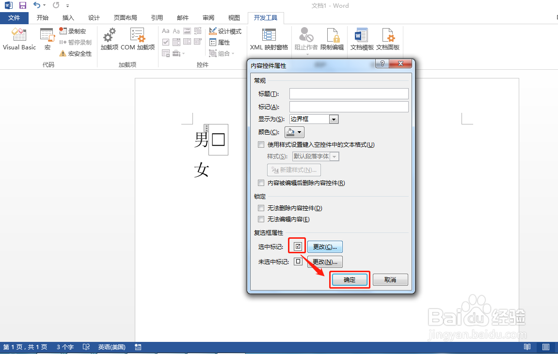 Word文档中如何设置可打勾的方框