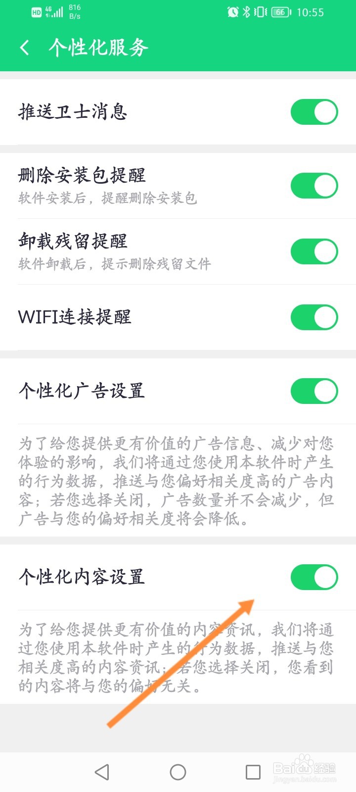 360手机卫士怎么关闭个性化内容设置功能