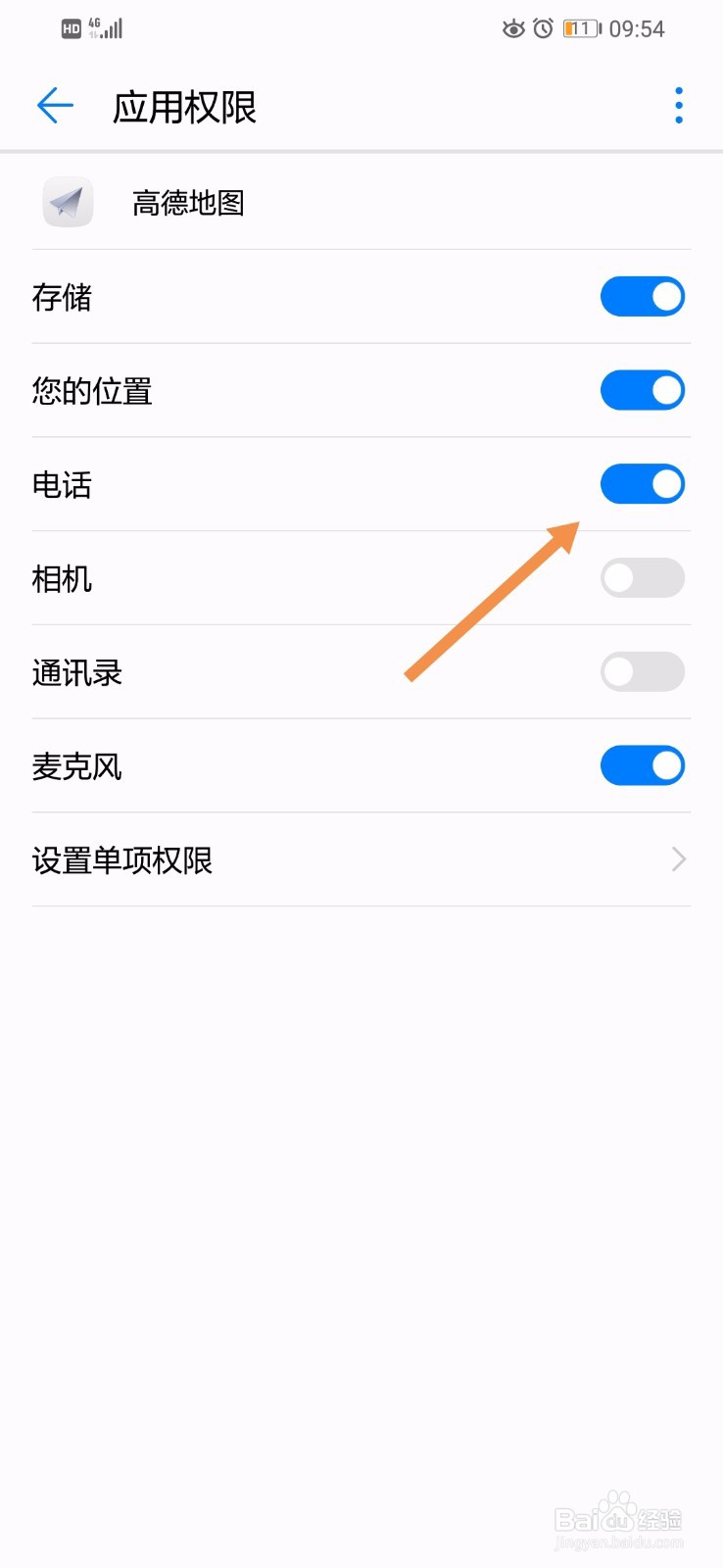 EMUI8.2的高德地图如何打开电话权限