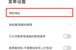 UU跑腿我的地址怎么添加