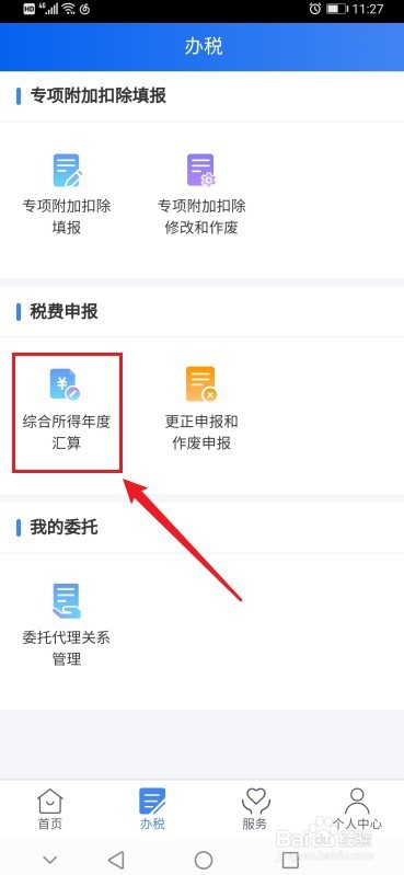 个税汇算清缴app怎么操作