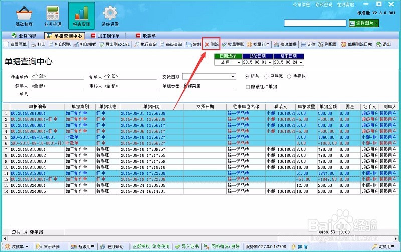 如何批量删除喷绘管理软件中的已登账单据