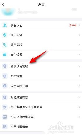 去哪儿旅行怎么查看登录设备?