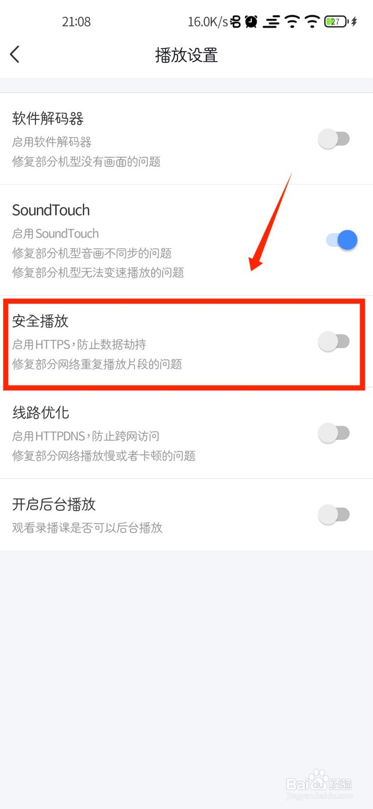 环球网校怎么开启安全播放功能