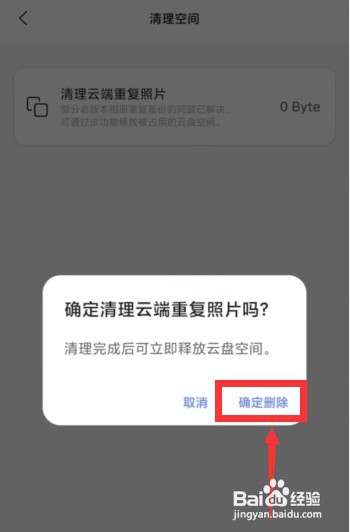 阿里云盘APP上怎样清理云端重复照片
