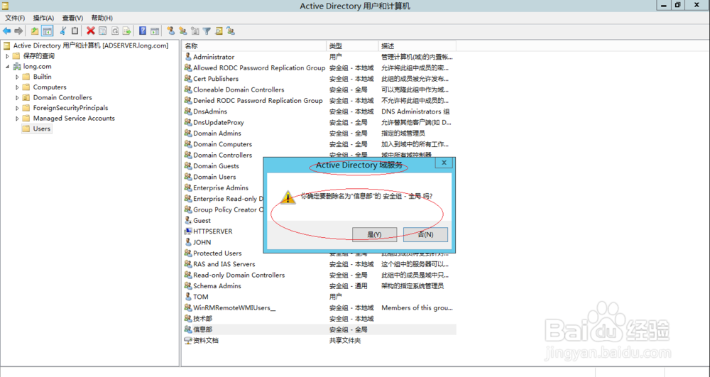 Windows Server 2012 R2删除活动目录全局安全组