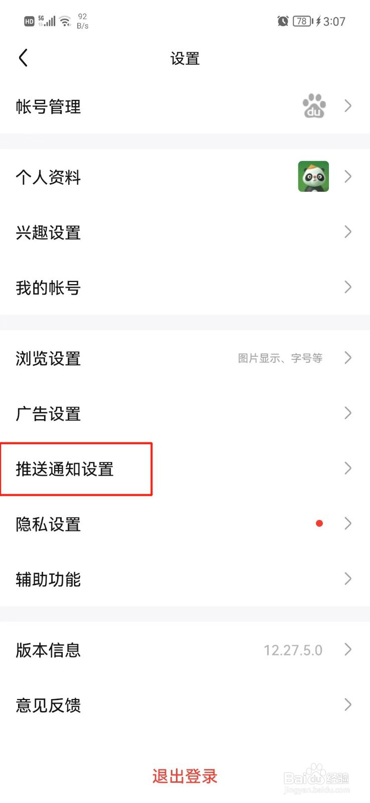 百度贴吧怎么设置推送免打扰