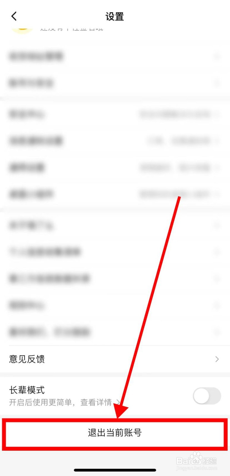如何在饿了么里面查找到【退出账号】？