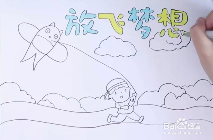 阳光作伴,放飞梦想手抄报