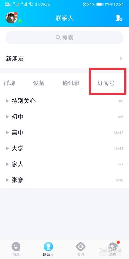 qq怎么查看关注了哪些公众号