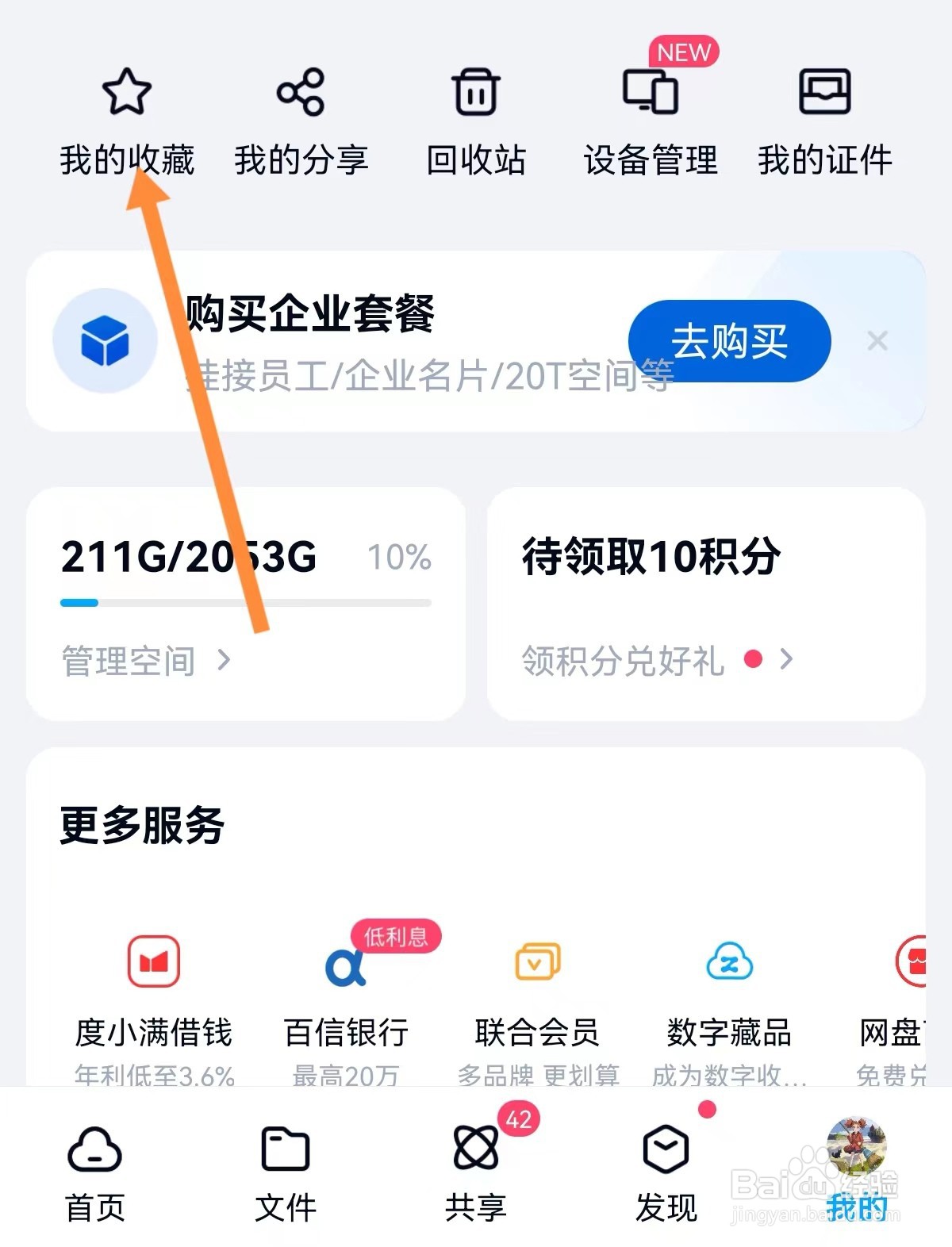 百度网盘我的收藏在哪里