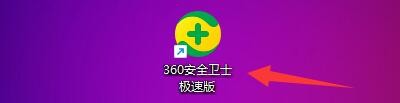 360安全卫士极速版如何设置下载文件为未知提示
