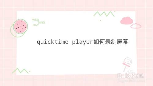 quicktime player如何录制屏幕