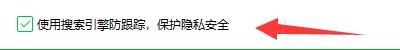 360安全卫士极速版如何设置使用搜索引擎防跟踪