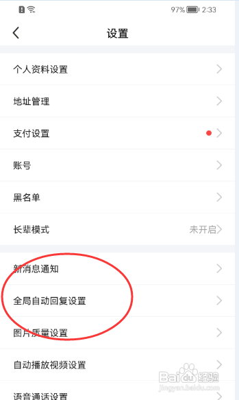 闲鱼APP怎样开启自动回复功能
