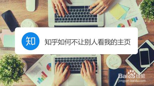 知乎如何不让别人看我的主页 百度经验 知乎如何不让别人看我的主页 百度经验