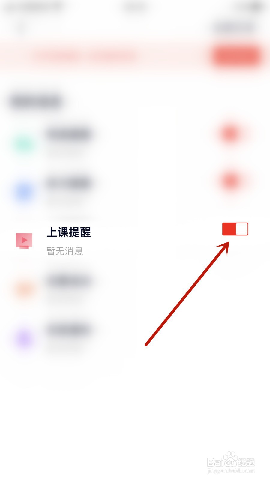 如何关闭途途课堂上课提醒