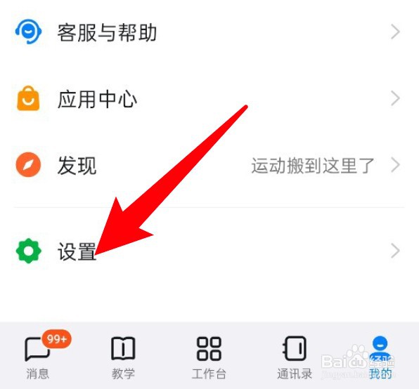 手机钉钉怎么开启个性化推荐功能