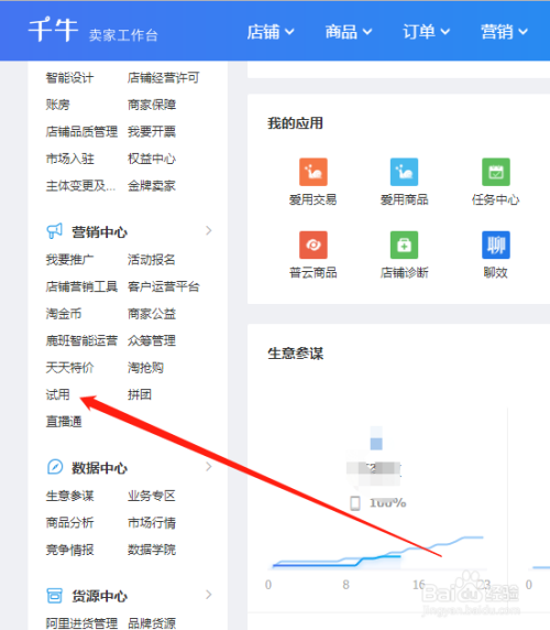 淘寶千牛後臺怎麼進行商品試用