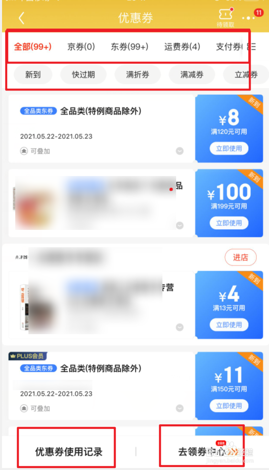 京东怎么查看领取的优惠券