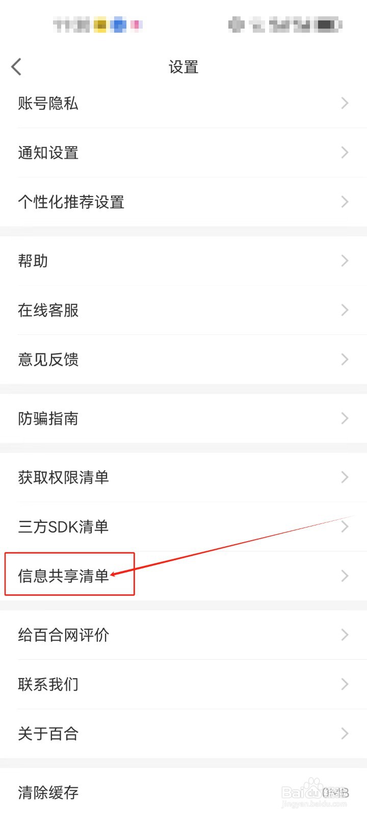 百合网如何查看信息共享清单？