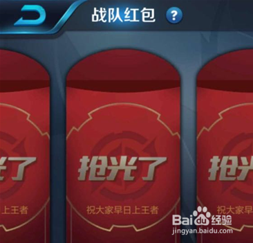 王者荣耀战队红包攻略