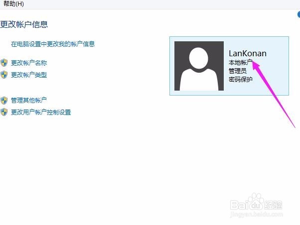 如何更改计算机的账户名称？