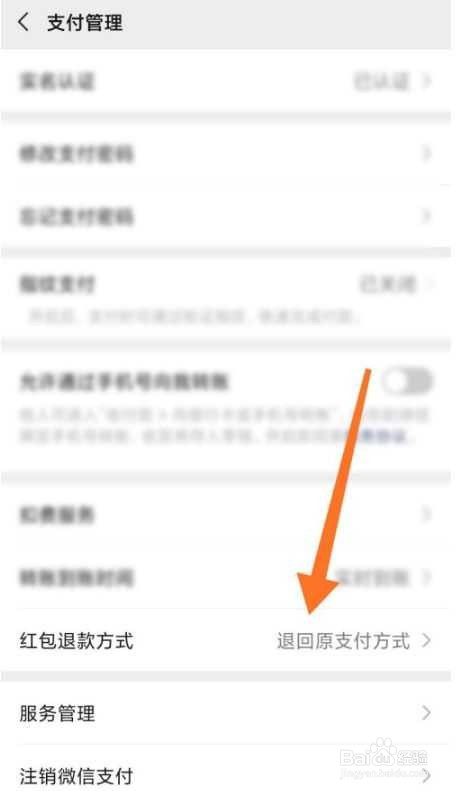 微信红包退回方式设置方法