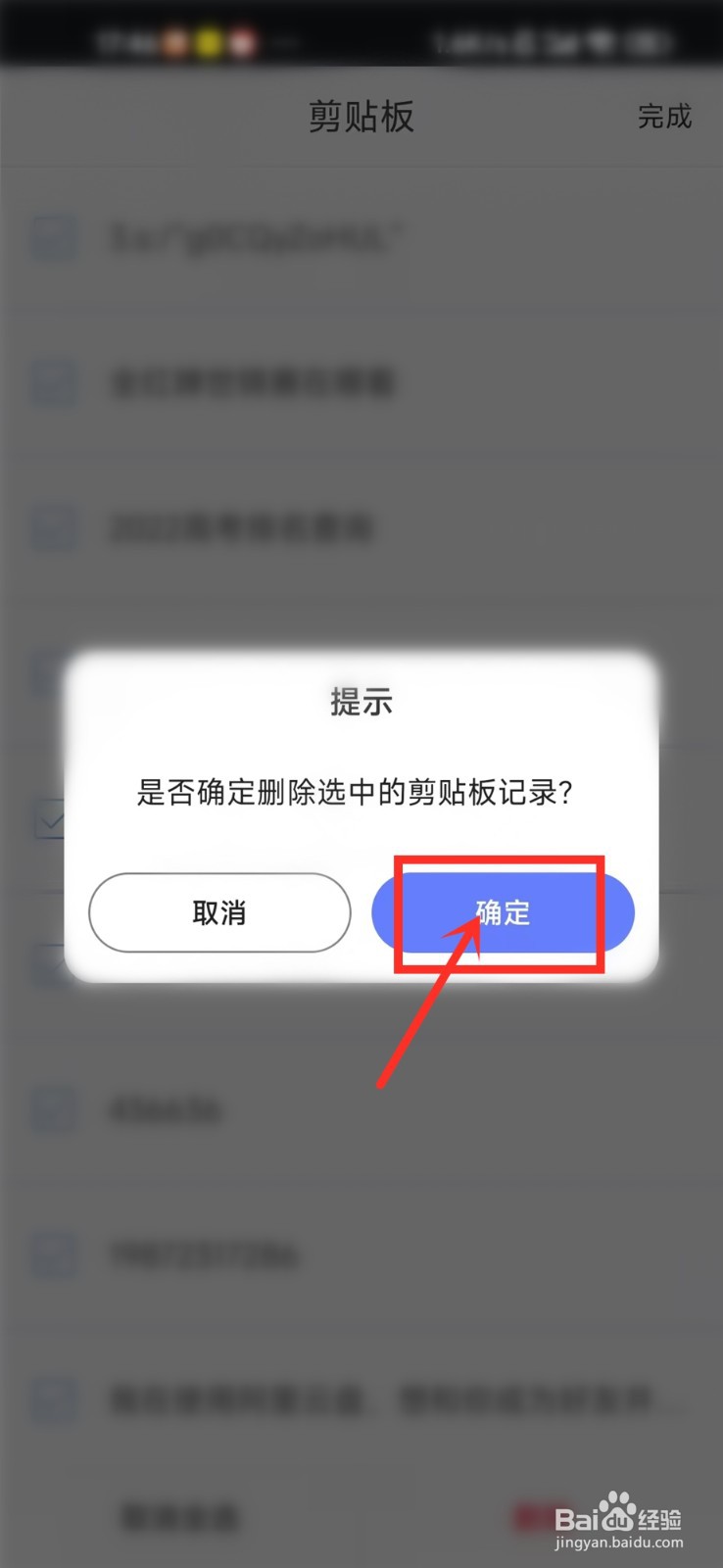讯飞输入法剪贴板怎么批量删除