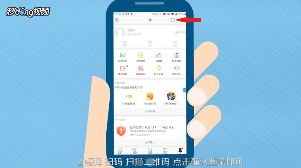 新浪微博如何利用扫一扫登录账号