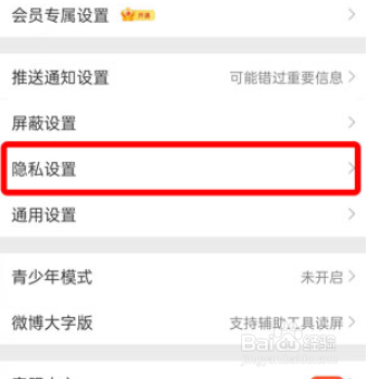 微博个性化广告推荐怎么关闭