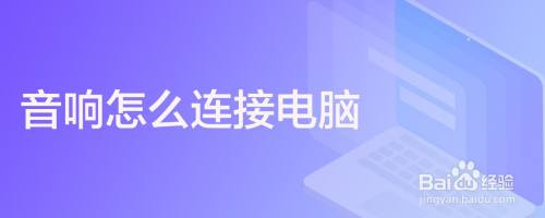音响怎么连接电脑