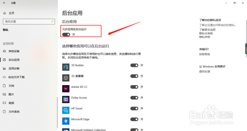 Windows10下如何禁用部分程序在后台运行