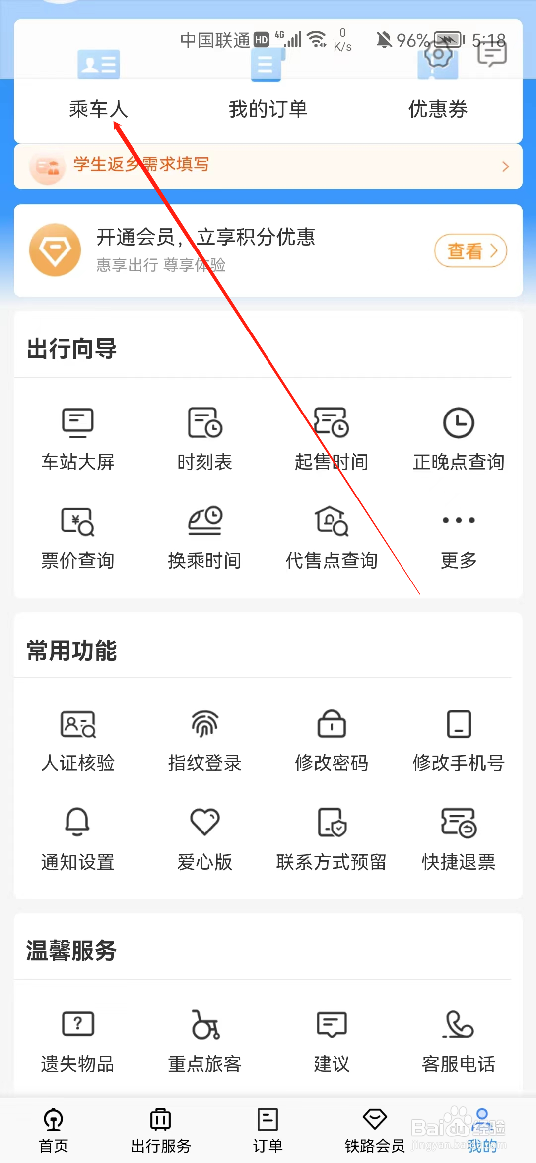 铁路12306怎样添加乘车人信息