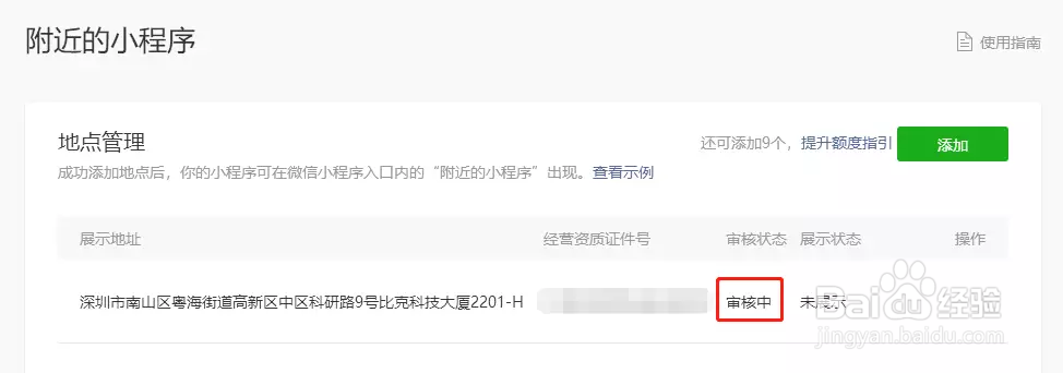 微信小程序如何开通附近功能