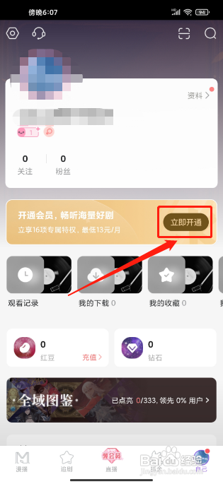 漫播APP开通会员的方法