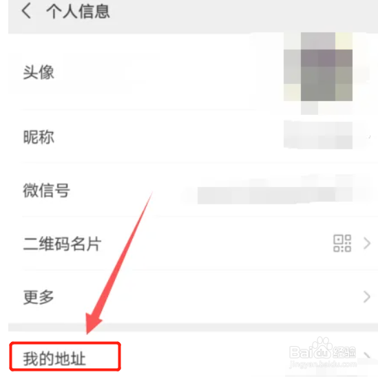 微信怎么设置地址