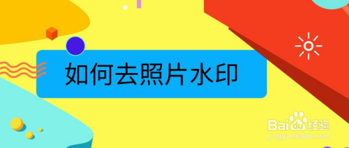 如何去照片水印-百度经验