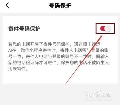 顺丰速运如何开启寄件号码保护