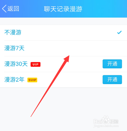 qq聊天记录漫游怎么设置